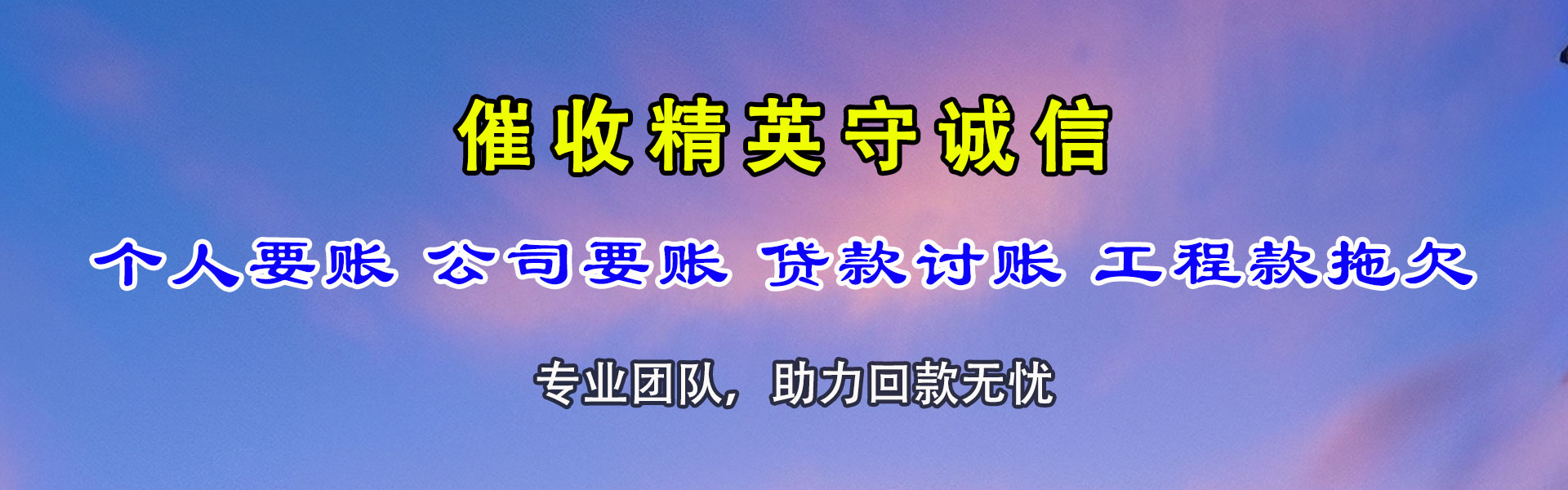 禹会讨债公司
